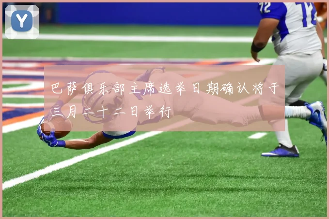 巴萨俱乐部主席选举日期确认将于三月二十二日举行