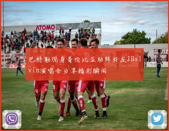 巴特勒现身哥伦比亚助阵好友JBalvin演唱会分享精彩瞬间