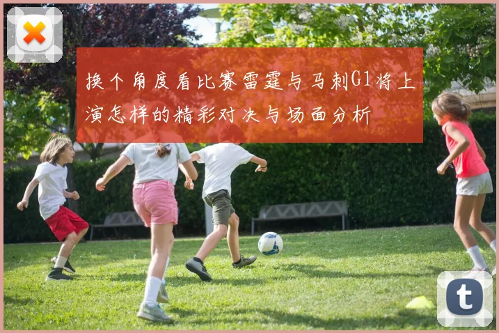 换个角度看比赛雷霆与马刺G1将上演怎样的精彩对决与场面分析