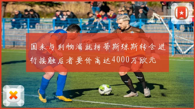 国米与利物浦就柯蒂斯琼斯转会进行接触后者要价高达4000万欧元
