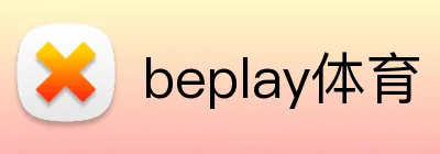 beplay体育 logo